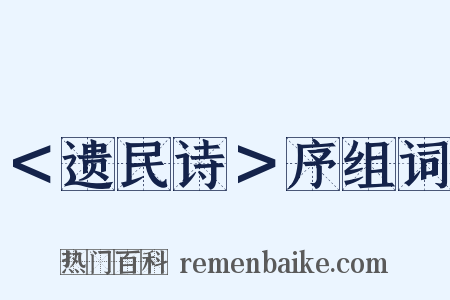 ＜遗民诗＞序组词是什么意思的图片